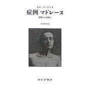 症例マドレーヌ―苦悶から恍惣へ [単行本]