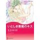 いとしき悪魔のキス（ハーレクインコミックス・キララ） [コミック]