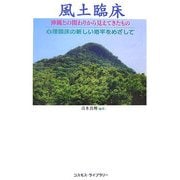 風土臨床―沖縄との関わりから見えてきたもの 心理臨床の新しい地平をめざして [単行本]