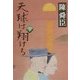 天球は翔ける〈下〉 [単行本]
