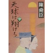 天球は翔ける〈下〉 [単行本]