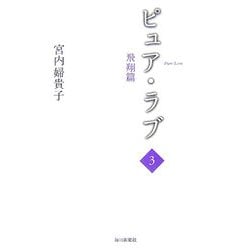 ピュア・ラブ〈3〉飛翔篇 [単行本]