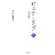 ピュア・ラブ〈3〉飛翔篇 [単行本]