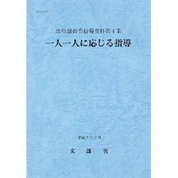 一人一人に応じる指導(幼稚園教育指導資料〈第4集〉) [単行本]