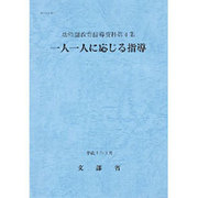 一人一人に応じる指導(幼稚園教育指導資料〈第4集〉) [単行本]