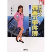 新税理士・春香の事件簿－変わる税金裁判 [単行本]