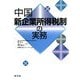 中国新企業所得税制の実務 [単行本]