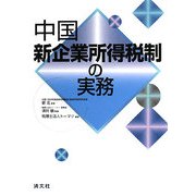 中国新企業所得税制の実務 [単行本]