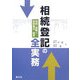 相続登記の全実務―相続・遺贈と家事審判・調停 [単行本]
