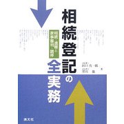 相続登記の全実務―相続・遺贈と家事審判・調停 [単行本]