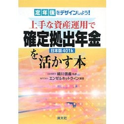 定年後をデザインしよう!上手な資産運用で確定拠出年金(日本版401k)を活かす本 [単行本]