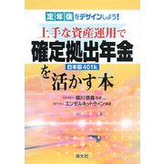 定年後をデザインしよう!上手な資産運用で確定拠出年金(日本版401k)を活かす本 [単行本]