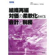 組織再編・対価の柔軟化をめぐる会計と税務 [単行本]
