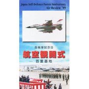 航空観閲式 百里基地 自衛隊記念日