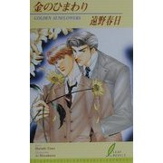 金のひまわり(リーフノベルズ) [新書]