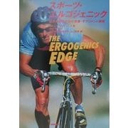 スポーツ・エルゴジェニック―限界突破のための栄養・サプリメント戦略 [単行本]