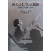 偉大なるバレエ教師―20世紀を代表する10人 [単行本]
