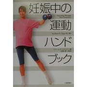 妊娠中の運動ハンドブック [単行本]