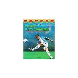 21世紀のサッカー選手育成法 ユース編―技術・戦術・体力アップの練習プログラム [単行本]