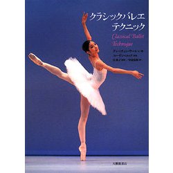 クラシックバレエテクニック [単行本]