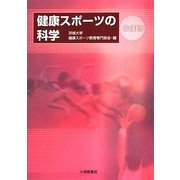 健康スポーツの科学 改訂版 [単行本]