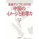 東南アジアにおける中国のイメージと影響力 [単行本]