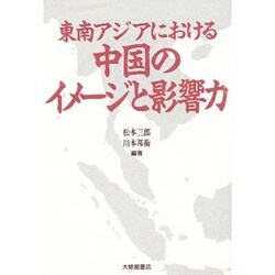 東南アジアにおける中国のイメージと影響力 [単行本]