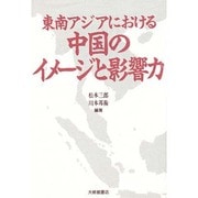 東南アジアにおける中国のイメージと影響力 [単行本]