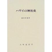 ハワイの神社史 [単行本]