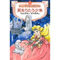 ヨドバシ.com - 死をうたう少年―新シェーラひめのぼうけん [全集叢書] 通販【全品無料配達】