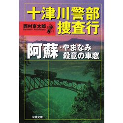十津川警部捜査行―阿蘇・やまなみ殺意の車窓(双葉文庫) [文庫]