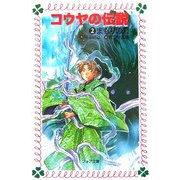 コウヤの伝説〈2〉まもりの刀(フォア文庫) [新書]