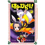 はんぴらり!〈5〉満月の夜はミステリー(フォア文庫) [新書]