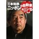 三本和彦、ニッポンの自動車を叱る―大辛口ジャーナリストの自動車業界救済処方箋 [単行本]