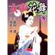 女帝花舞 8巻（ニチブンコミックス） [コミック]