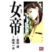 女帝 1（ニチブンコミック文庫 WK 1） [文庫]
