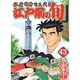 江戸前の旬 43（ニチブンコミックス） [コミック]