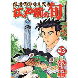 江戸前の旬 43（ニチブンコミックス） [コミック]