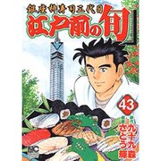 江戸前の旬 43（ニチブンコミックス） [コミック]