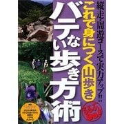 これで身につく山歩き バテない歩き方術―縦走・周遊コースで実力アップ!!(るるぶDo!) [単行本]