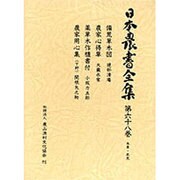 本草・救荒(日本農書全集〈第68巻〉) [全集叢書]