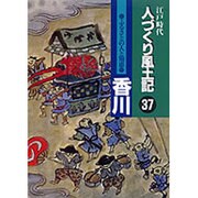 江戸時代 人づくり風土記〈37〉ふるさとの人と知恵 香川 [全集叢書]