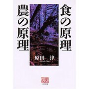 食の原理 農の原理(人間選書) [全集叢書]