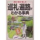 巡礼・遍路がわかる事典―読む・知る・愉しむ [単行本]