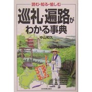 巡礼・遍路がわかる事典―読む・知る・愉しむ [単行本]
