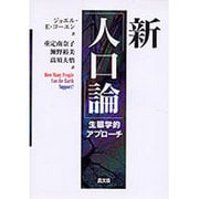 新「人口論」―生態学的アプローチ [単行本]
