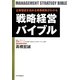 戦略経営バイブル―企業価値を高める事業戦略がわかる [単行本]