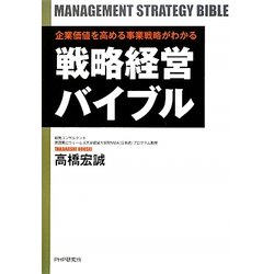戦略経営バイブル―企業価値を高める事業戦略がわかる [単行本]