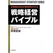 戦略経営バイブル―企業価値を高める事業戦略がわかる [単行本]