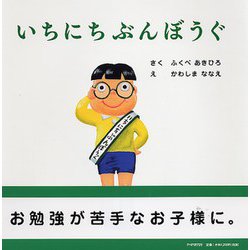 いちにちぶんぼうぐ(PHPにこにこえほん) [絵本]